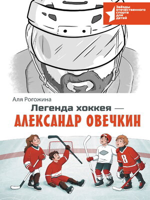 cover image of Легенда хоккея – Александр Овечкин